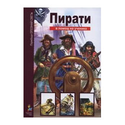 Опознай света: Пирати