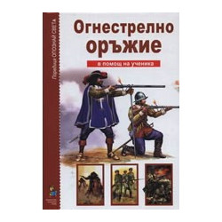 Опознай света: Огнестрелно оръжие