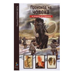 Опознай света: Произход на човека