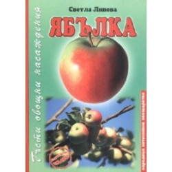 Ябълка. Гъсти овощни насаждения 