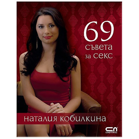 69 съвета за секс