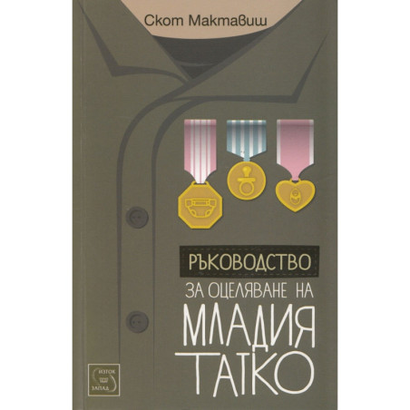 Ръководство за оцеляване на младия татко