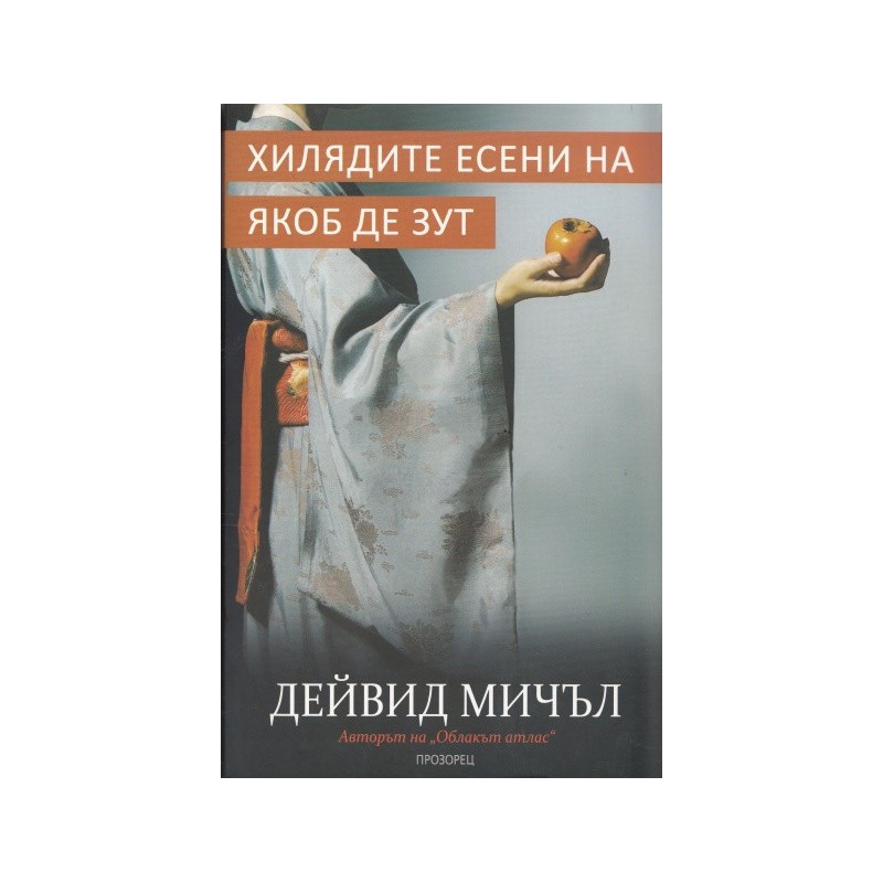 Хилядите есени на Якоб де Зут