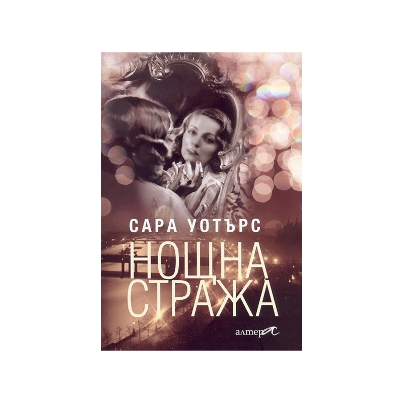 Нощна стража