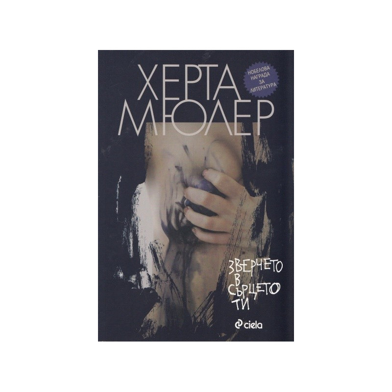 Зверчето в сърцето ти