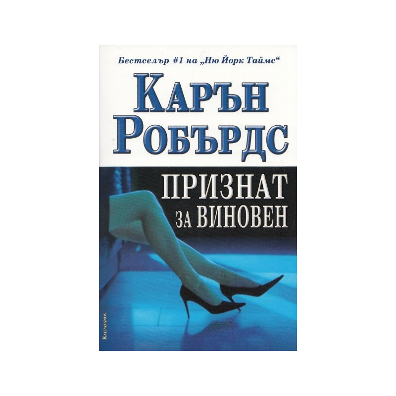 Признат за виновен