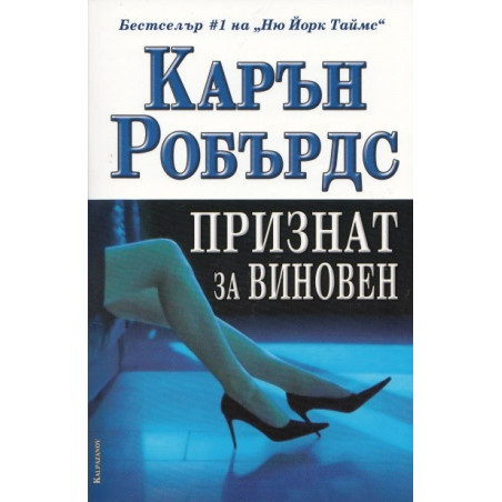 Признат за виновен