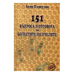 151 въпроса и отговора за болестите по пчелите 