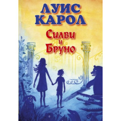 Силви и Бруно