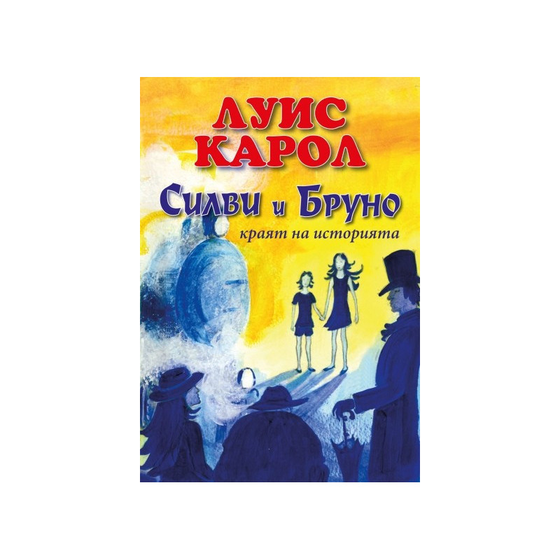 Силви и Бруно - краят на историята