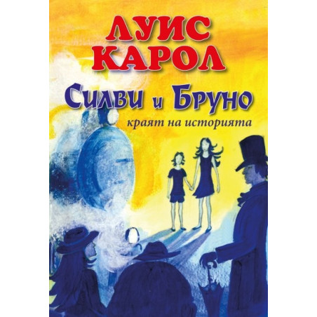 Силви и Бруно - краят на историята