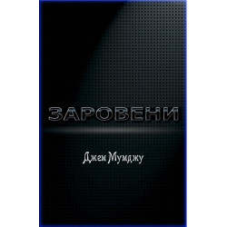 Заровени