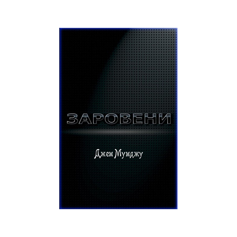 Заровени