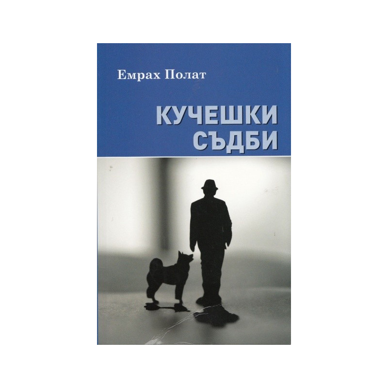 Кучешки съдби