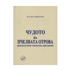 Чудото на пчелната отрова 