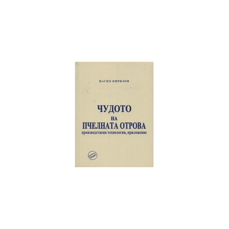 Чудото на пчелната отрова 
