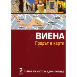 Атласи: Виена. Градът в карти