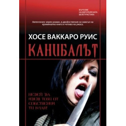 Канибалът
