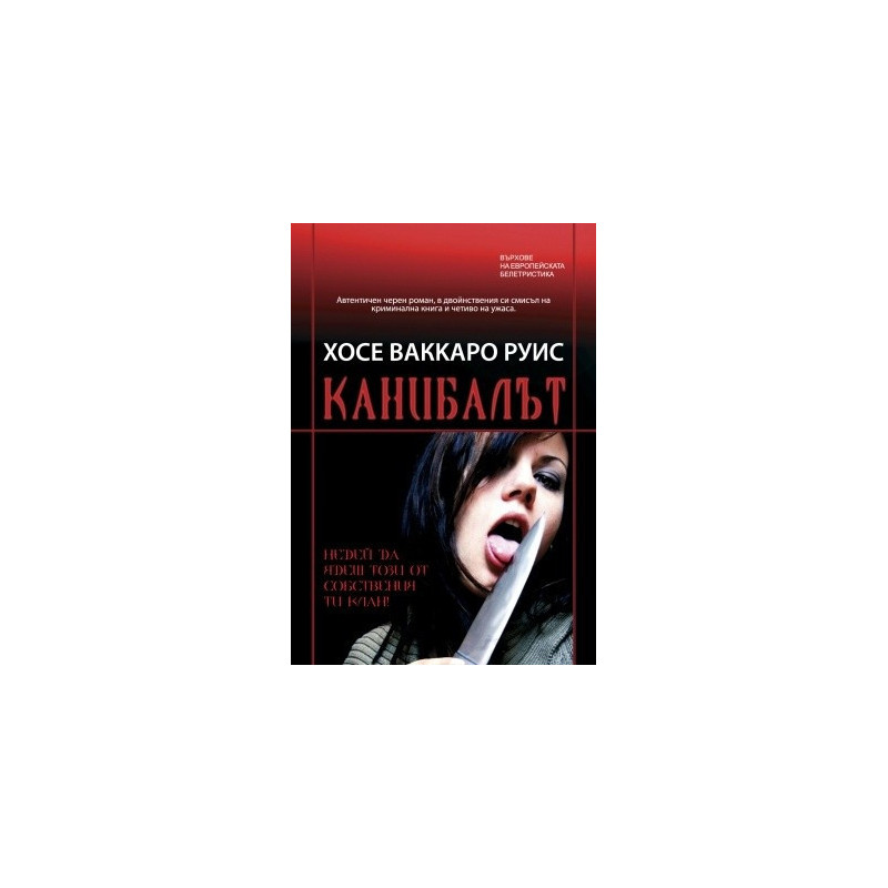 Канибалът