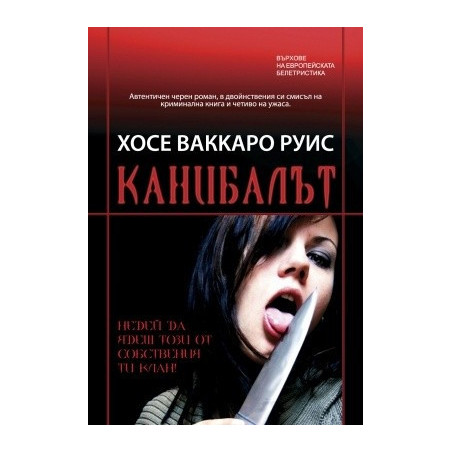 Канибалът