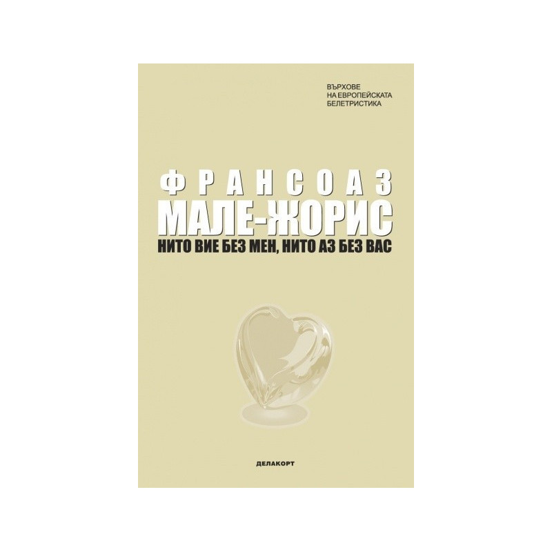 Нито вие без мен, нито аз без вас
