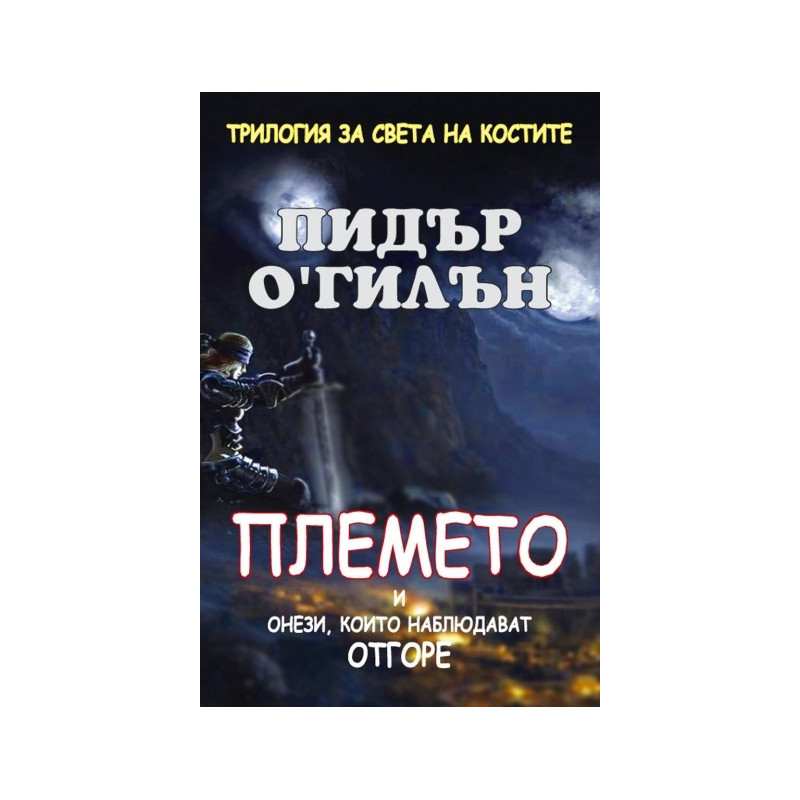 Племето