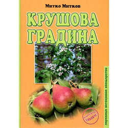 Крушова градина 