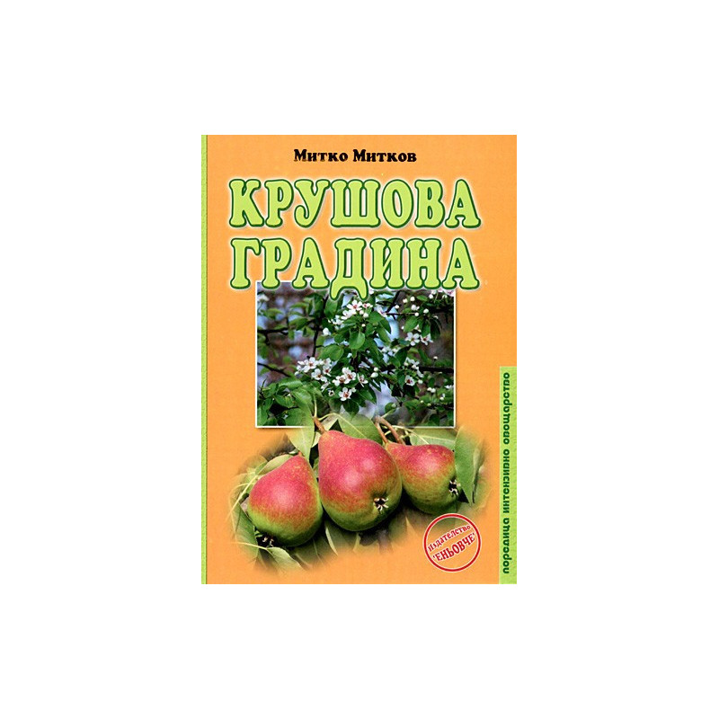 Крушова градина 