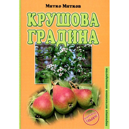 Крушова градина 