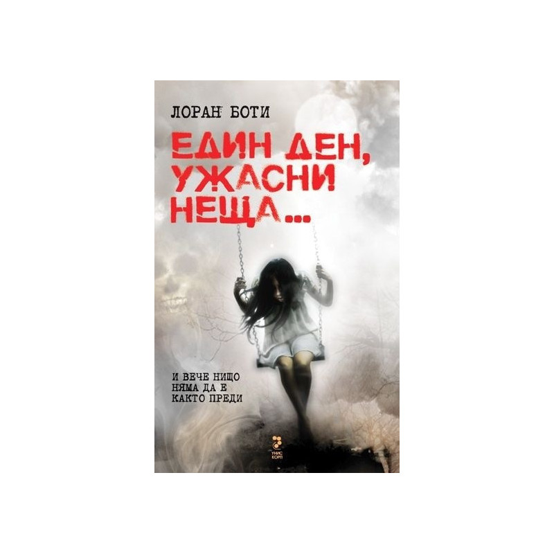 Един ден, ужасни неща...