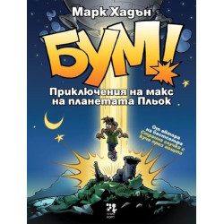 БУМ! Приключения на макс на планетата Пльок