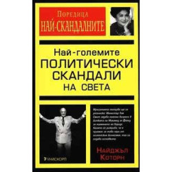 Най-големите политически скандали на света