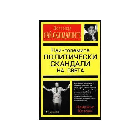 Най-големите политически скандали на света