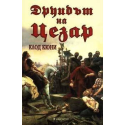 Друидът на Цезар