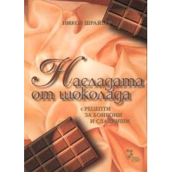 Насладата от шоколада