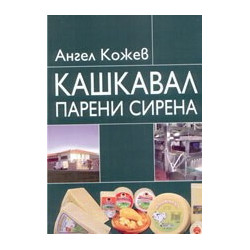 Кашкавал, парени сирена 