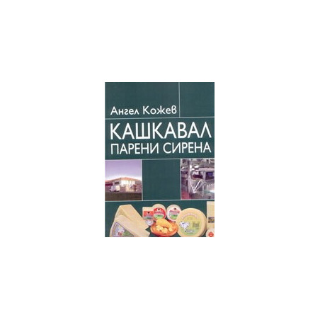 Кашкавал, парени сирена 
