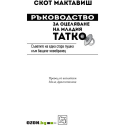 Ръководство за оцеляване на младия татко