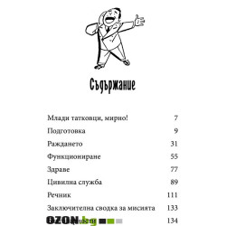 Ръководство за оцеляване на младия татко