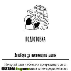 Ръководство за оцеляване на младия татко