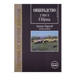 Овцевъдство у нас и в Европа 