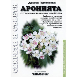 Аронията: Отглеждане и лечебни свойства 