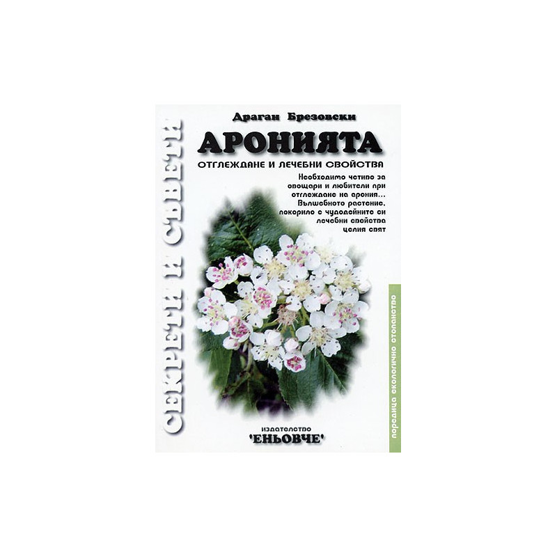 Аронията: Отглеждане и лечебни свойства 