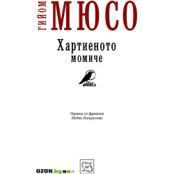 Хартиеното момиче