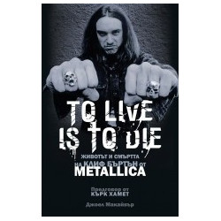 Metallica - To Live Is To Die.  Животът и смъртта на Клиф Бъртън