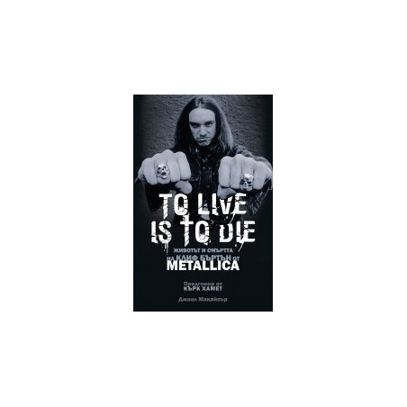 Metallica - To Live Is To Die.  Животът и смъртта на Клиф Бъртън