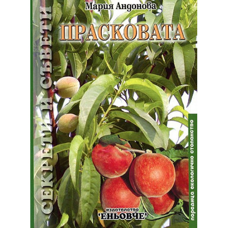 Прасковата 
