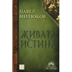 Живата истина