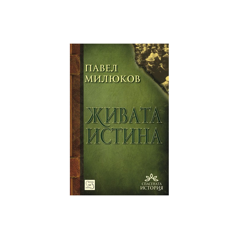 Живата истина