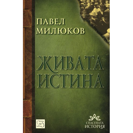 Живата истина